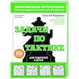 russische bücher: Сергей Карякин, Екатерина Волкова - Шахматы. Задачи по тактике. Более 500 задач