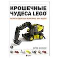 russische bücher: Маттиа Дзамбони - Крошечные чудеса LEGO. Построй 40 удивительно реалистичных мини-моделей