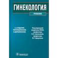 russische bücher: Савельева Галина Михайловна - Гинекология. Учебник