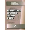 russische bücher: Павлов Артем Владимирович - Клиническая анатомия головы и шеи. Учебник для студентов лечебного факультета