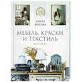 russische bücher: Носова А.А. - Мебель, краски и текстиль. Обнови свой дом