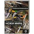russische bücher: Силлов Д.О., Кузьминов А.И. - Ножи мира. Лучший иллюстрированный гид