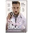 russische bücher: Абакумов О. - Мне только спросить. Как болеть и лечиться правильно