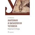 russische bücher: Яковлева С.З. - Анатомия и физиология человека. Рабочая тетрадь. Учебное пособие
