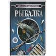 russische bücher: Мельников И.В., Сидоров С.А. - Большая энциклопедия. Рыбалка