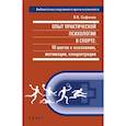 russische bücher: Сафонов В. - Опыт практической психологии в спорте.10 шагов к осознанию,мотивации,концентрации