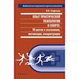 russische bücher: Сафонов В. - Опыт практической психологии в спорте.10 шагов к осознанию,мотивации,концентрации