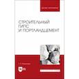 russische bücher: Пшеничный Геннадий Никифорович - Строительный гипс и портландцемент. Учебное пособие