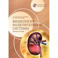 russische bücher: Морозова М.П. - Нормальная физиология. Физиология выделительной системы. Рабочая тетрадь