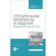 russische bücher: Щепочкина Юлия Алексеевна - Строительные материалы и изделия. Вяжущие вещества. Учебное пособие для СПО