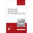 russische bücher: Щепочкина Юлия Алексеевна - Вяжущие вещества в строительстве. Учебник