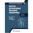 russische bücher: Под ред. А.О. Гущи, А.Р. Юсуповой - Хирургия дегенеративных поражений позвоночника