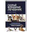 russische bücher: Ильина Т. - Скорый ветеринарный лечебник. Полный справочник по диагностике и лечению собак и кошек