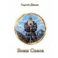 russische bücher: Демин Сергей Викторович - Воин Спаса. Книга 2