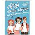 russische bücher: Филоненко Елизавета - Свой среди своих. Как научить ребенка дружить