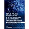 russische bücher: Под ред. М.И. Ярмолинской - Гормональные исследования и их интерпретация в практике врача акушера-гинеколога