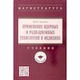 russische bücher: Анохин Юрий Николаевич - Применение ядерных и радиационных технологий в медицине. Учебник