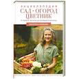 russische bücher: Кузнецова Е.А. - Сад, огород, цветник. От первого росточка до последнего листочка