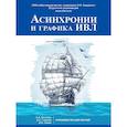 russische bücher: Полупан - Асинхронии и графика ИВЛ