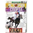 russische bücher: Борцов В. - История спорта. От Древней Греции до наших дней