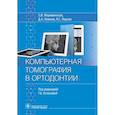russische bücher: Мержвинская Е.И., Лежнев Д.А. - Компьютерная томография в ортодонтии