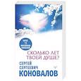 russische bücher: Коновалов С.С. - Сколько лет твоей душе?