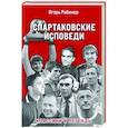 russische bücher: Игорь Рабинер - Спартаковские исповеди. Классики и легенды