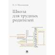 russische bücher: Мальханова Инна Анатольевна - Школа для трудных родителей. Мон