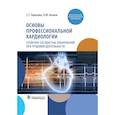 russische bücher: Горохова С.Г., Атьков О.Ю. - Основы профессиональной кардиологии. Сердечно-сосудистые заболевания при трудовой деятельности