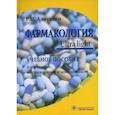 russische bücher: Аляутдин Ренад Николаевич - Фармакология. Ultra light. Учебное пособие