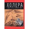 russische bücher: Шерих Дмитрий Юрьевич - Холера. "Боюсь, что все в Петербурге умрут"
