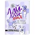russische bücher: Романова Т.В. - Лай-Лай Лэнд. Как правильно играть с собакой