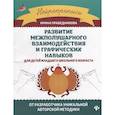 russische bücher: Праведникова И. И. - Развитие межполушарного взаимодействия и графических навыков для детей младшего школьного возраста