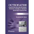 russische bücher: Под ред. Д. Е. Мохова - Остеопатия. Соматические дисфункции региона головы и твердой мозговой оболочки : учебник