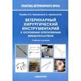 russische bücher: Позябин Сергей Владимирович - Ветеринарный хирургический инструментарий к основным оперативным вмешательствам. Учебное пособие