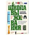 russische bücher: Сергей Иванов - Школа выживания. Полный иллюстрированный курс по самосохранению в любых условиях