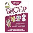 russische bücher:  - Бисер. Подробное пошаговое пособие со схемами плетения. 30 крутых моделей