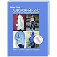 russische bücher: Венди Уорд - Авторский курс по шитью и моделированию