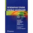 russische bücher: Под ред. Ю. Фонга, Т. К. Гэмблина, Э.С. Хана, Б. Л - Регионарная терапия раковых заболеваний