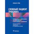 russische bücher: Трюб Р. - Сложный пациент трихолога. Руководство по эффективному лечению алопеций и сопутствующих заболеваний