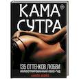 russische bücher: Мэйз А. - Камасутра. 135 оттенков любви. Иллюстрированный секс-гид