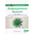 russische bücher: Ющук Николай Дмитриевич - Инфекционные болезни. Национальное руководство
