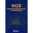 russische bücher: Ребриков Денис Владимирович - NGS. Высокопроизводительное секвенирование