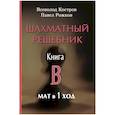 russische bücher: Костров В. - Шахматный решебник. Книга B. Мат в 1 ход