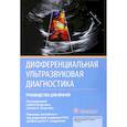 russische bücher: Под ред.Бхаргавы С. - Дифференциальная ультразвуковая диагностика