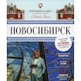 russische bücher: Ганич Ника - Книга «Гастрономический путеводитель «География на вкус. Новосибирск», год издания – 2022 г.