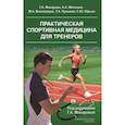 russische bücher: Макарова Г. А. - Практическая спортивная медицина для тренеров