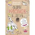 russische bücher: Воронцов Н.П. - Один рисунок в день