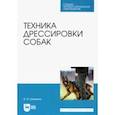 russische bücher: Гриценко Владимир Васильевич - Техника дрессировки собак. Учебное пособие для СПО