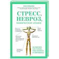 russische bücher: Ольга Копылова - Стресс, невроз, панические атаки. Как подружить тело и психику, чтобы избавиться от симптомов ВСД